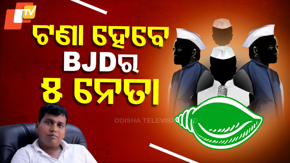 ଟଣା ହେବେ BJDର ୫ ନେତା