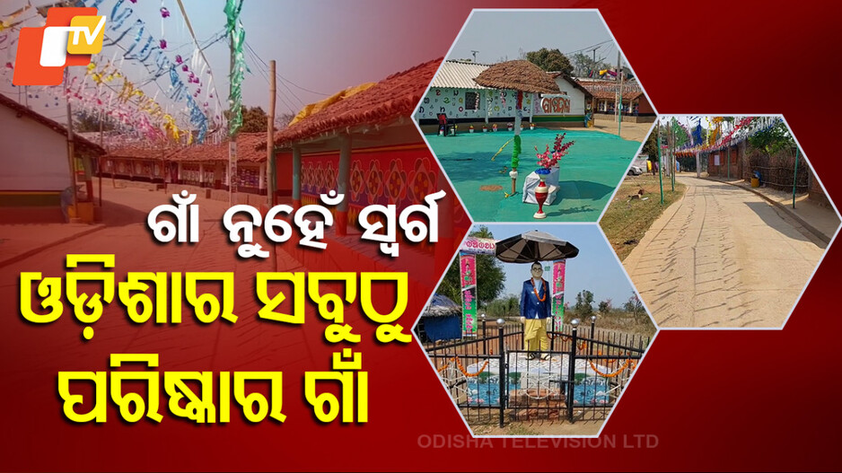 Special Story: ଓଡ଼ିଶାର ସବୁଠୁ ସୁନ୍ଦର ଓ ସ୍ଵଚ୍ଛ ଗାଁ, ନଦେଖିଲେ ବିଶ୍ୱାସ କରିହେବନି