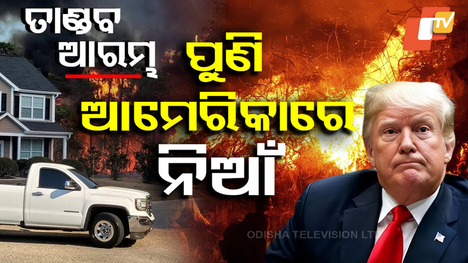 Special Story: ପୁଣିଥରେ ଜଳିଲାଣି ଆମେରିକା ଜଙ୍ଗଲ, ଛାନିଆ ଲୋକେ