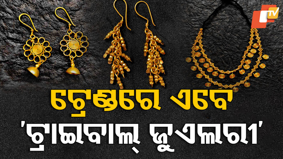 Tribal Jewelry: ବଢୁଛି ଆଦିବାସୀ ଅଳଙ୍କାରର ଲୋକପ୍ରିୟତା, ଜାଣନ୍ତୁ କେମିତି ଅଛି ଓଡ଼ିଶା ସାମଗ୍ରୀର ଚାହିଦା
