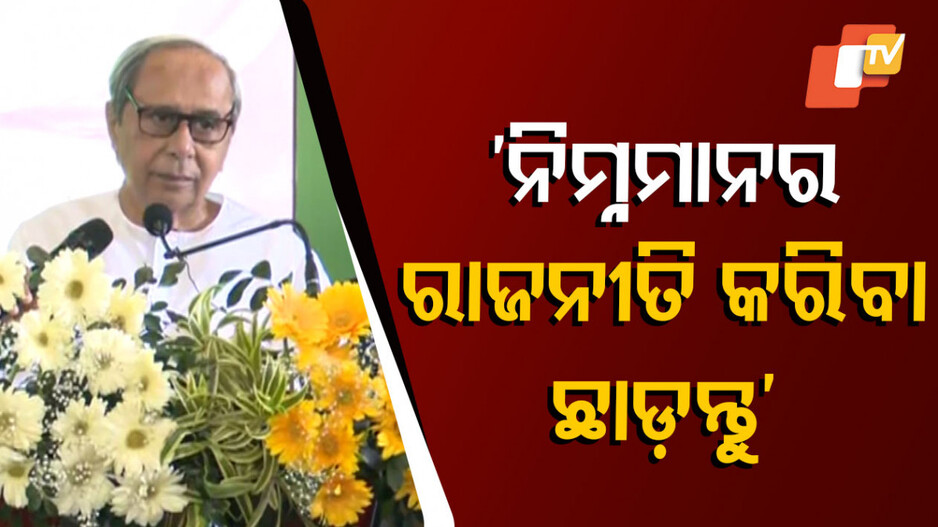 Naveen Patnaik on BJP Govt: ବିଜେପିକୁ ଟାର୍ଗେଟ କଲେ ନବୀନ; କହିଲେ, ‘ନାଁ ବଦଳାଇ ପାରନ୍ତି, ଭଲ ପାଇବା ନୁହେଁ’