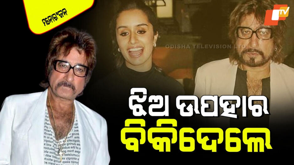 Shakti Kapoor: ଝିଅ ଦେଇଥିଲା ଉପହାର; ବିକିଦେଲେ ଶକ୍ତି କପୁର, ମିଳିଲା ଏତେ କୋଟି