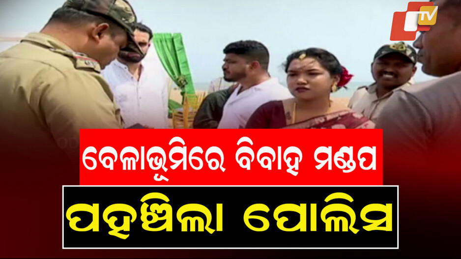 Wedding Decorations At Puri Beach: ପୁରୀ ବେଳାଭୂମିରେ କରିଥିଲେ ବିବାହ ମଣ୍ଡପ; ପହଞ୍ଚିଲା ପୋଲିସ, ଆଉ ତା’ପରେ... 