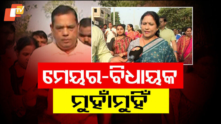 BMC Mayor Questions Government: ‘ସୁଭଦ୍ରା’କୁ ନେଇ ମେୟର-ବିଧାୟକ କଥା କଟାକଟି; ୫ ହଜାର ଟଙ୍କାରେ କିପରି ସଶକ୍ତ ହେବେ ମହିଳା ? 