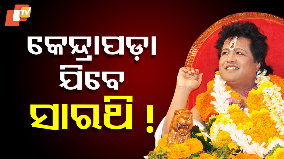 Sarathi Baba Aka Santosh Raul: ପୁଣି ଚର୍ଚ୍ଚାରେ ସନ୍ତୋଷ ରାଉଳ; ବାରିମୂଳ ଯିବାକୁ ଅନୁମତି ଦେଲେ ହାଇକୋର୍ଟ !