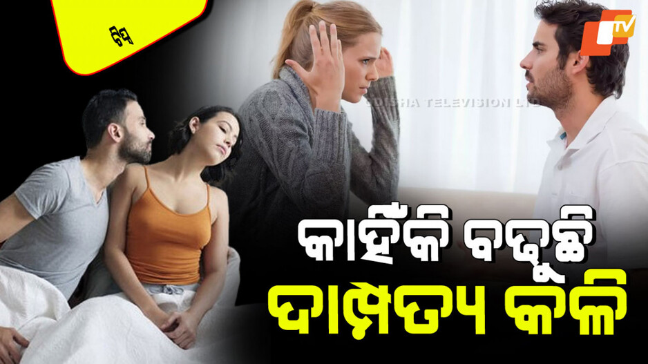Relationship Tips: ସ୍ୱାମୀ-ସ୍ତ୍ରୀଙ୍କ ଭିତରେ କାହିଁକି ହୁଏ ଝଗଡ଼ା; ଜାଣନ୍ତୁ ଏହା ପଛରେ ଥିବା ୫ କାରଣ