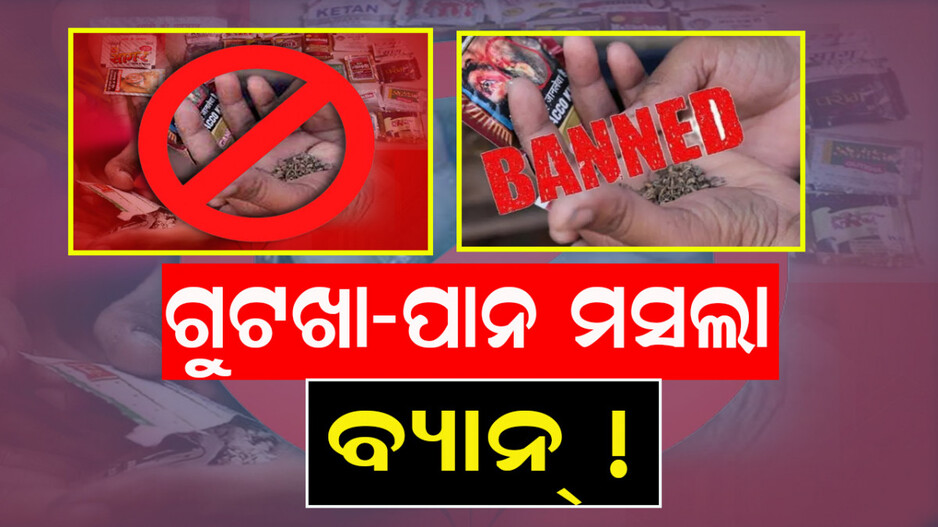 Tobacco Banned In UP Assembly: ବ୍ୟାନ୍‌ ହେଲା ଗୁଟଖା-ପାନ ମସଲା; ଧରାପଡ଼ିଲେ ହେବ ଜରିମାନା !