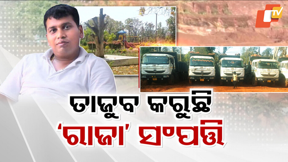EOW Raid: ଅମାପ ସଂପତ୍ତି, ବିଶାଳ ସାମ୍ରାଜ୍ୟ: ଯେତେ ଖୋଳିଲେ, ସେତେ ବାହାରୁଛି ବେହିସାବ ସଂପତ୍ତିର ଅସରନ୍ତି ଚିଠା...