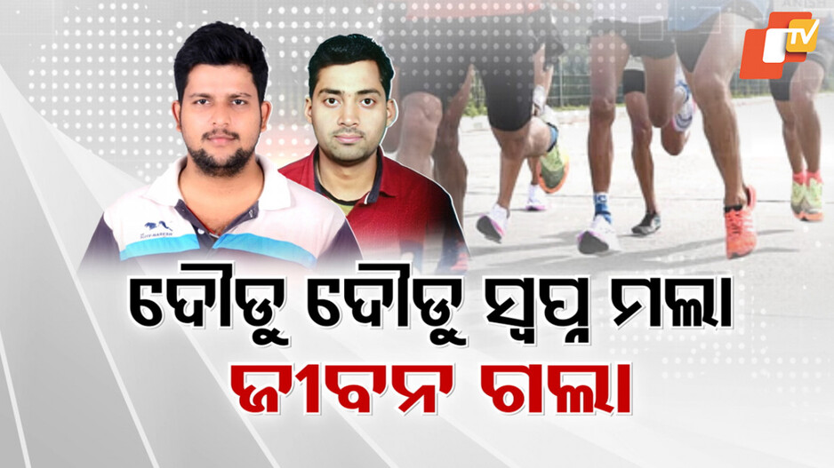 Tragedy Strikes During OSSC Physical Test: ଦୌଡ ପରୀକ୍ଷା ବେଳେ ଟଳିପଡିଲେ ୩ ପରୀକ୍ଷାର୍ଥୀ; ପ୍ରଚଣ୍ଡ ଖରା ତାତିରେ କେମିତି ହେଉଥିଲା ଏତେ କଷ୍ଟସାଧ୍ୟ ପରୀକ୍ଷା ?