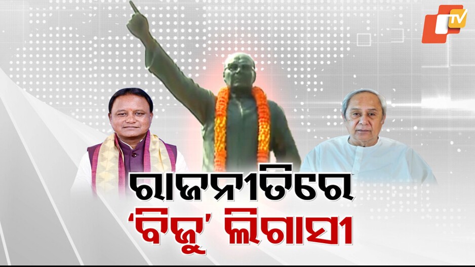 Naveen Patnaik Target BJP: ବିଜେପି ସରକାର ଉପରେ ବର୍ଷିଲେ ନବୀନ; କହିଲେ. ‘ବିଜୁଙ୍କ ନାଁ କୁ କାଟିବାକୁ ବିଜେପି ଅପଚେଷ୍ଟା କରୁଛି’