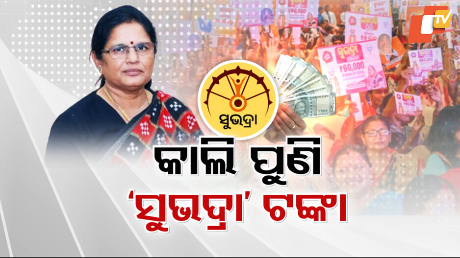 Subhadra Yojana: ସୁଭଦ୍ରାର ପଞ୍ଚମ ପର୍ଯ୍ୟାୟ ୮ରେ ମିଳିବ ଦ୍ବିତୀୟ କିସ୍ତି, ବଞ୍ଚିତ ମହିଳାଙ୍କୁ ଖୋଜିବାକୁ ହେବ ଡୋର ଟୁ ଡୋର ସର୍ଭେ