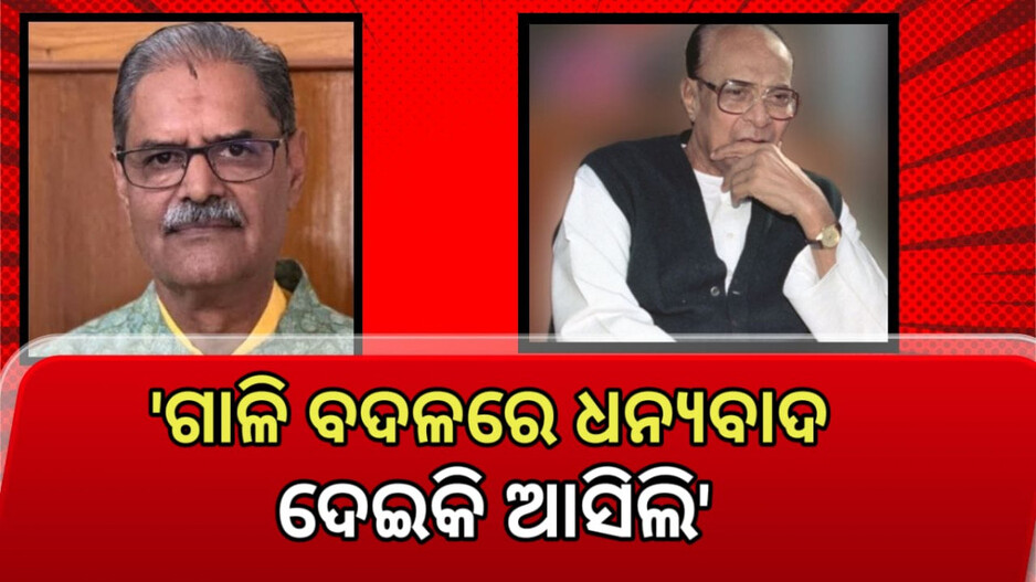 Biju Jayanti: 'ବିଜୁ ବାବୁ ମତେ ୨୧ ଦିନ ଜେଲରେ ପୁରେଇଥିଲେ', ବାହାରିବା ପରେ ମୁଁ ତାଙ୍କୁ କହିଲି...