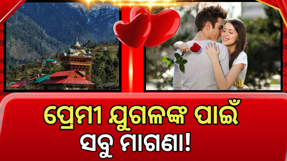 Shelter And Safety To Lover: ଏହି ଗାଁରେ ପ୍ରେମୀ ଯୁଗଳଙ୍କୁ ମିଳେ ଆଶ୍ରୟ; ଖାଇବା ଏବଂ ରହିବା ମାଗଣା