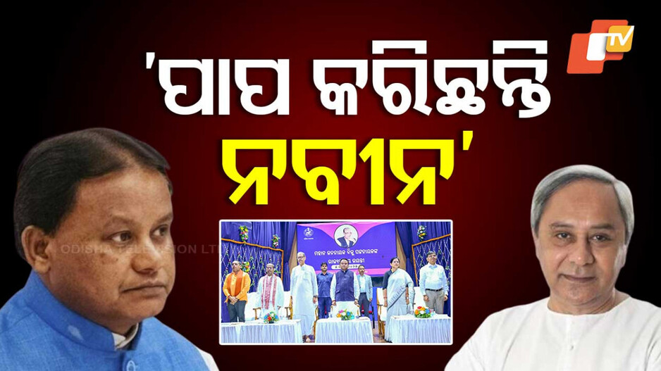 Biju Jayanti Programme: ଡାକିଲେ ମୋହନ; ଗଲେନି ନବୀନ, ରାଗିକି ଏମିତି କହିଲେ ମୁଖ୍ୟମନ୍ତ୍ରୀ