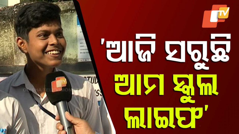 Matric Exam: ଆଜି ସରିବ ମାଟ୍ରିକ ପରୀକ୍ଷା