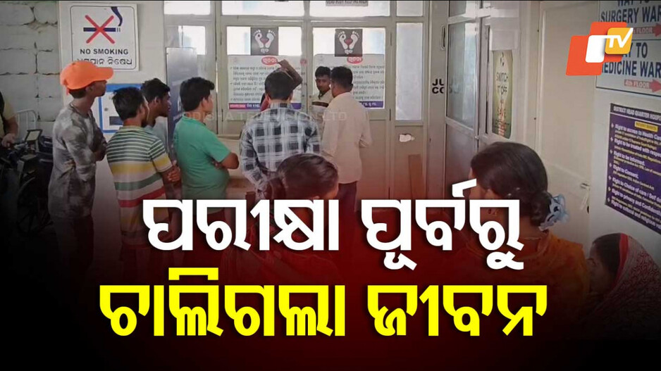 Matric Student Dies: ଅଧା ରହିଲା ମାଟ୍ରିକ ପରୀକ୍ଷା; କଲମ ଧରିବା ପୂର୍ବରୁ ଟଳିପଡିଲେ ଛାତ୍ର