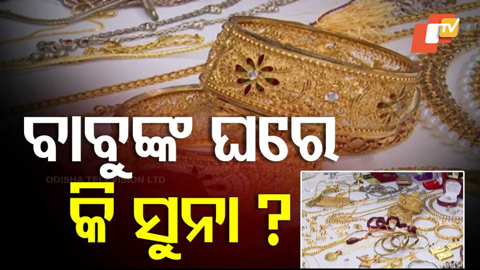 Vigilance Raid:  କୋଟିପତି ଡେପୁଟି କମିଶନର; ବାବୁଙ୍କ ଘରେ କି ସୁନା?