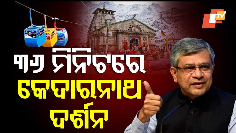 Kedarnath Ropeway Project:  ୯ ଘଣ୍ଟାର ଯାତ୍ରା ମାତ୍ର ୩୬ ମିନିଟରେ ହେବ ପୂରଣ; କେଦାରନାଥ ରୋପ୍ ୱେ ପ୍ରୋଜେକ୍ଟକୁ ମଞ୍ଜୁରୀ