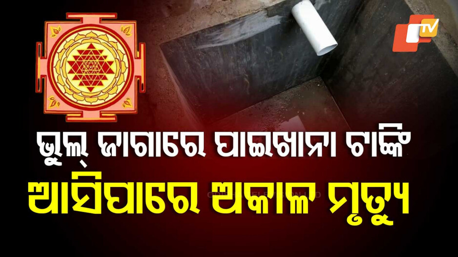 Vastu Tips: ଭୁଲ୍ ଜାଗାରେ ପାଇଖାନା ଟାଙ୍କି ନିର୍ମାଣ କରୁଛନ୍ତି କି...ଘରକୁ ଆସିବ ଏହି ଜଟିଳ ସମସ୍ୟା