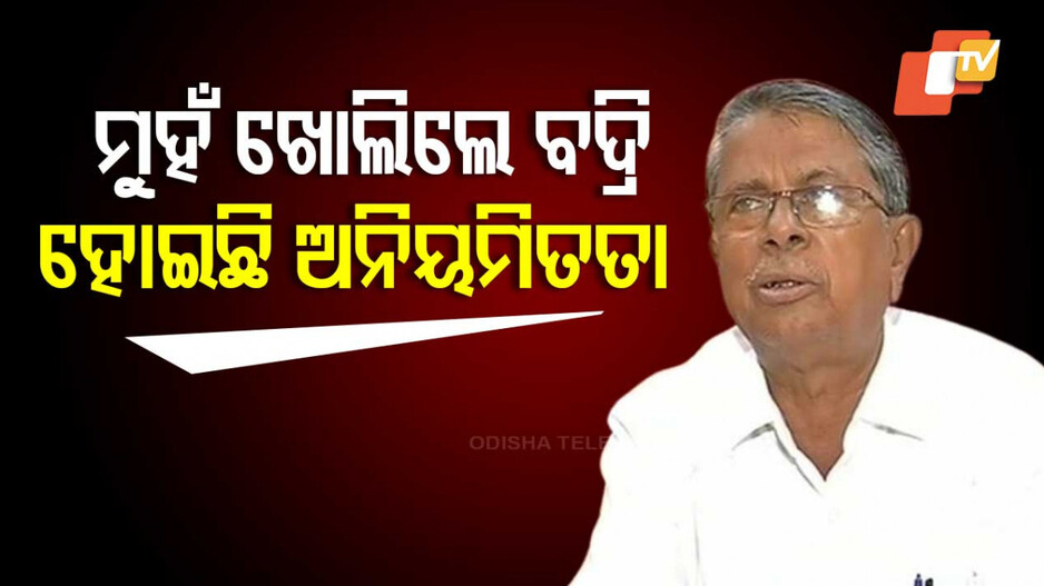 Transport Scam: ସତ ମାନିଲେ ବିଜେଡି ବିଧାୟକ ବଦ୍ରି ପାତ୍ର, ସରକାର ବଦଳିବା ପରେ...