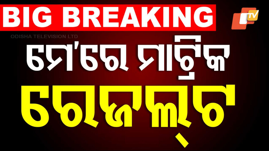 Matric Result: ମେ’ରେ ବାହାରିବ ମାଟ୍ରିକ ପରୀକ୍ଷା ଫଳ; ଏହି ତାରିଖରୁ ଆରମ୍ଭ ହେବ ଖାତାଦେଖା