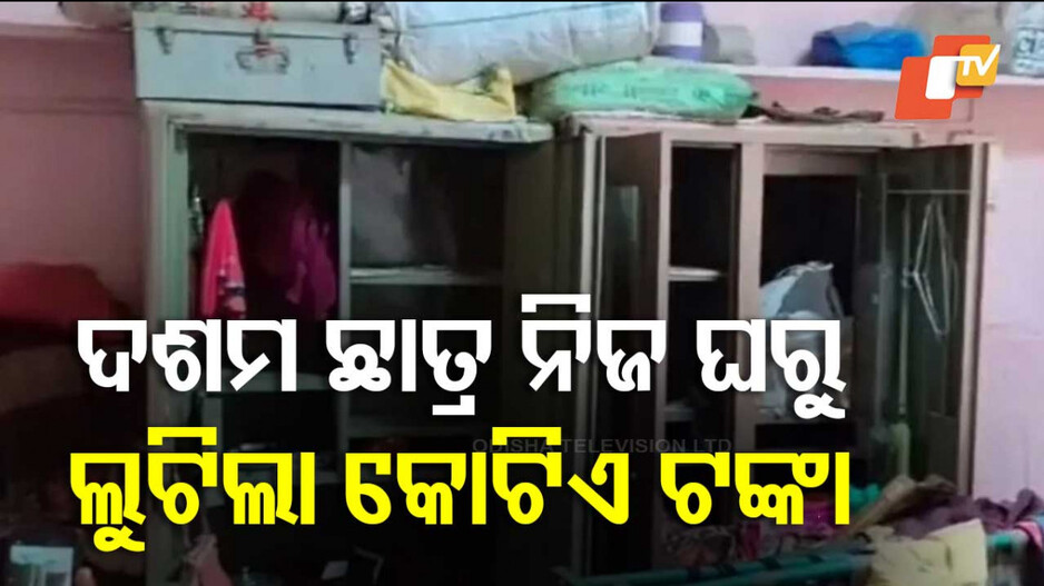 Student Loots One Crore: କୁସଂଗରେ ପଡ଼ି ମଦ ପିଇଲା ଦଶମ ଶ୍ରେଣୀ ଛାତ୍ର, ତା’ପରେ ନିଜ ଘରୁ ଲୁଟିନେଲା କୋଟିଏ ଟଙ୍କା