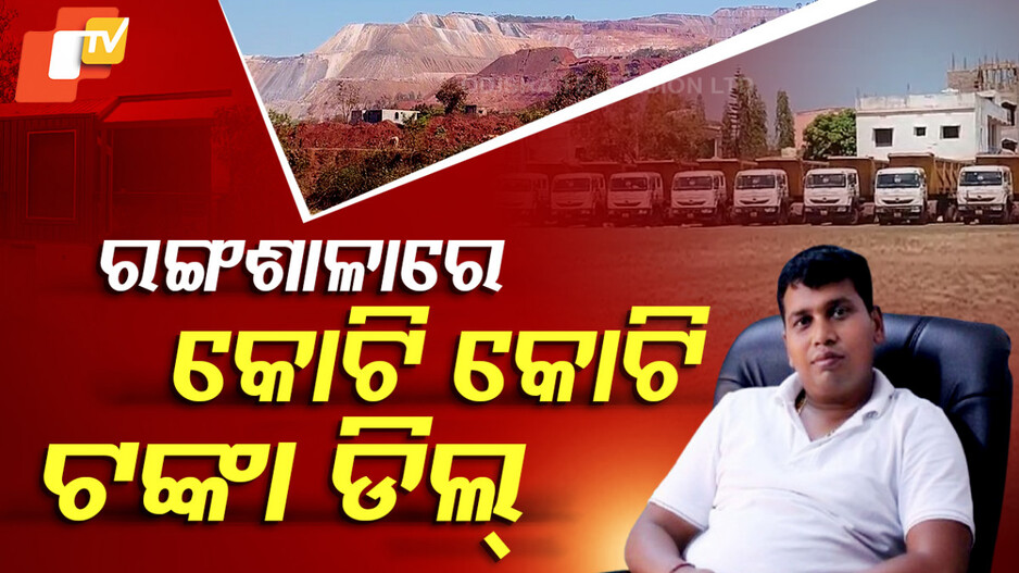 ରଙ୍ଗଶାଳାରେ କୋଟି କୋଟି ଟଙ୍କା ଡିଲ୍
