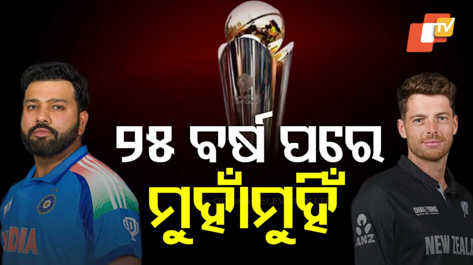 ଚାମ୍ପିଅନ୍ସ ଟ୍ରଫି ଫାଇନାଲ ଫାଇଟରେ ମୁହାଁମୁହିଁ ହେବେ ଇଣ୍ଡିଆ-ନ୍ୟୁଜିଲ୍ୟାଣ୍ଡ