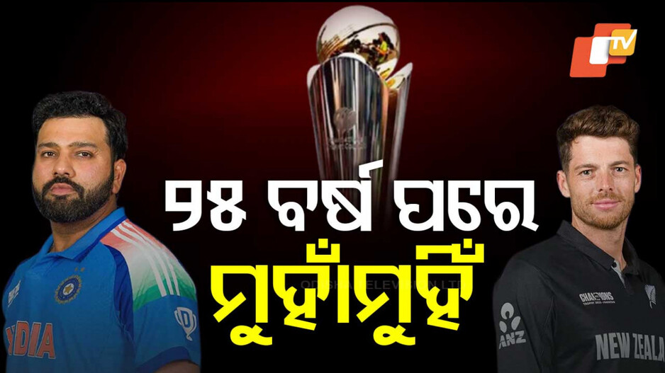 IND vs NZ Final: ଚମ୍ପିଆନ୍ସ ଟ୍ରଫି ଫାଇନାଲ୍‌: ୨୫ ବର୍ଷ ପରେ ମୁହାଁମୁହିଁ ହେବେ ଭାରତ-ନ୍ୟୁଜିଲାଣ୍ଡ