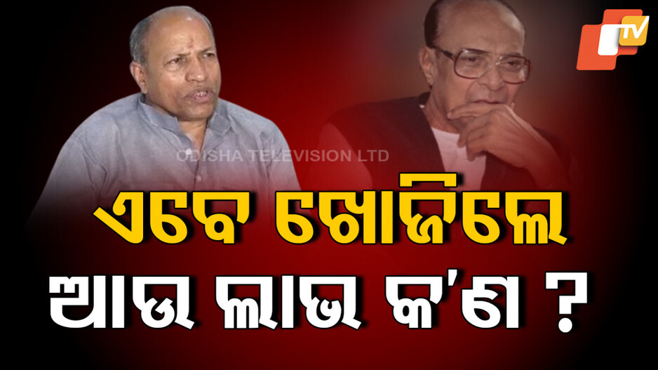 Biju Legacy: ଧୋଇଦେଲେ ଅମର, ଲୋକ ମୁହଁ ମୋଡିଦେଲା ପରେ ଖୋଜୁଛନ୍ତି ବିଜୁ ଲିଗାସୀ
