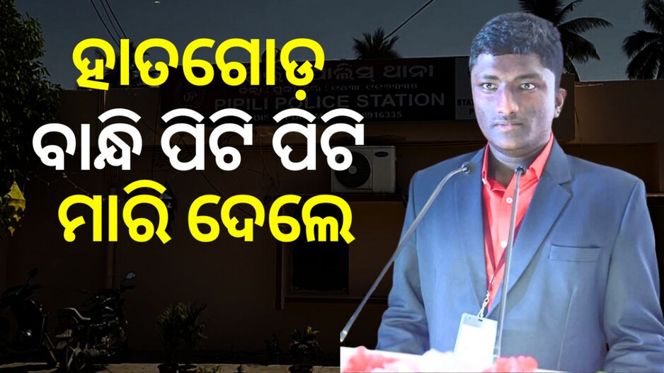 Murder In Drug De Addiction Centre: ତଳେ ପକାଇ ହାତଗୋଡ଼ ବାନ୍ଧିକି ପିଟିଲେ, ମାରିଦେଲେ