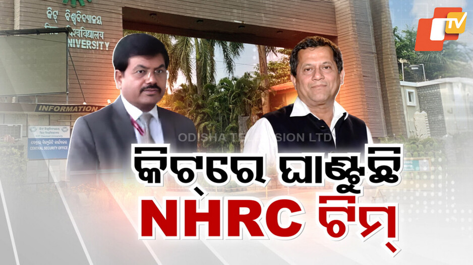 KIIT University: କିଟ୍ କେଳେଙ୍କାରୀ: ତଦନ୍ତ ପାଇଁ ଗ୍ରାଉଣ୍ଡରେ NHRC ଟିମ୍, IRO ଅଫିସରଙ୍କୁ ଘାଣ୍ଟୁଥିବା ସୂଚନା