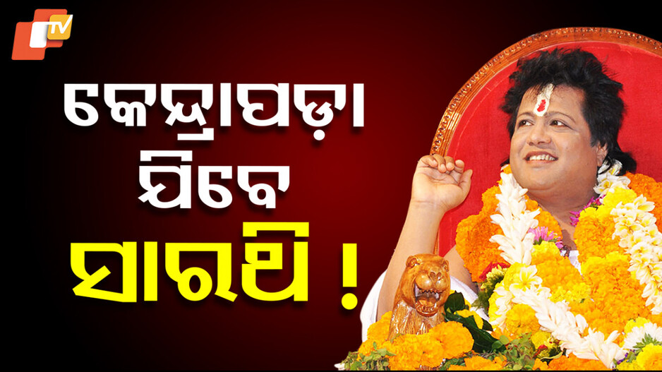 Sarathi Baba: ପୁଣି ହେବେ କି ଆଣ୍ଠୁଆ ଗୋପାଳ ! କେନ୍ଦ୍ରାପଡ଼ାକୁ ଫେରୁଛନ୍ତି ସାରଥୀ ବାବା