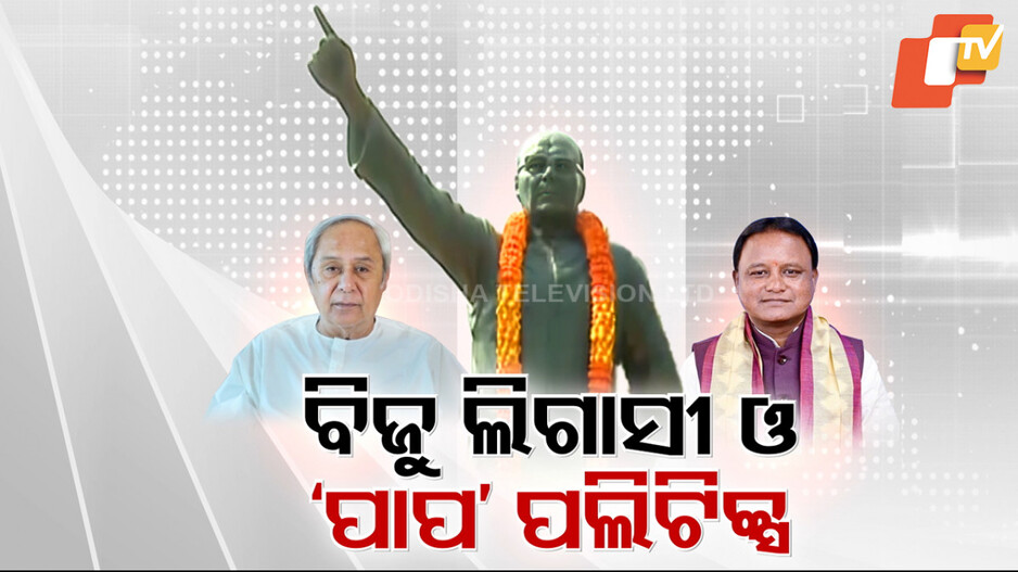 Odisha Politics: ନିଜ ଜାଲରେ ଫସିଗଲା କି ବିଜେଡି?