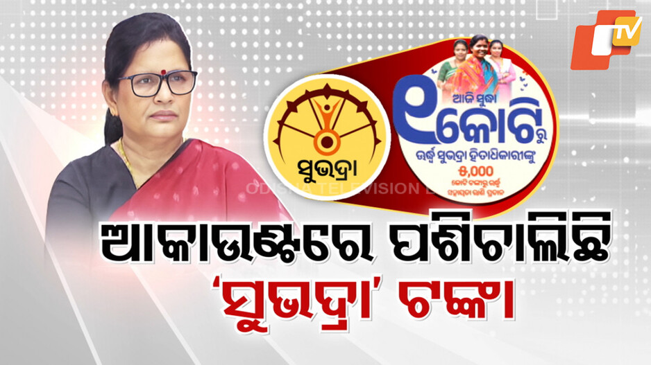 Subhadra Yojana: ବଢୁଛନ୍ତି ହିତାଧିକାରୀ, ସଶକ୍ତ ହେଉଛନ୍ତି ମହିଳା