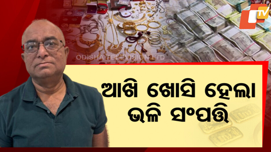 Vigilance Raid: ପ୍ରଦୀପଙ୍କ ବିପୁଳ ସଂପତ୍ତି ଦେଖି ଜଳକା ଭିଜିଲାନ୍ସ, ୪ ବହୁତଳ କୋଠା ସହ ୧୧ ଦାମୀ ପ୍ଲଟ୍ ଠାବ
