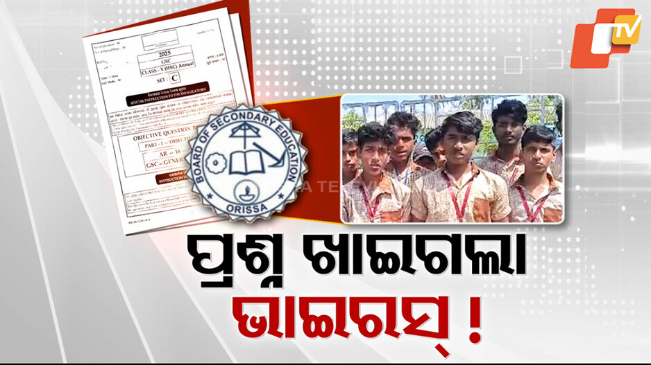 Matric Exam Ends: ଭାଇରାଲ୍ ରୋକିବାରେ ସଫଳ, କିନ୍ତୁ ରୋକିପାରିଲେନି ପ୍ରଶ୍ନପତ୍ର ବିଭ୍ରାଟ