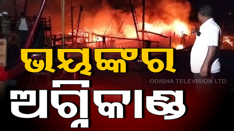 Fire Breaks Out: ପାରାଦୀପ ନେହରୁ ବଙ୍ଗଳା ମାଛଧରା ବନ୍ଦରରେ ଅଘଟଣ, ଜଳିଗଲା ୧୦ ମାଛଧରା ବୋଟ୍