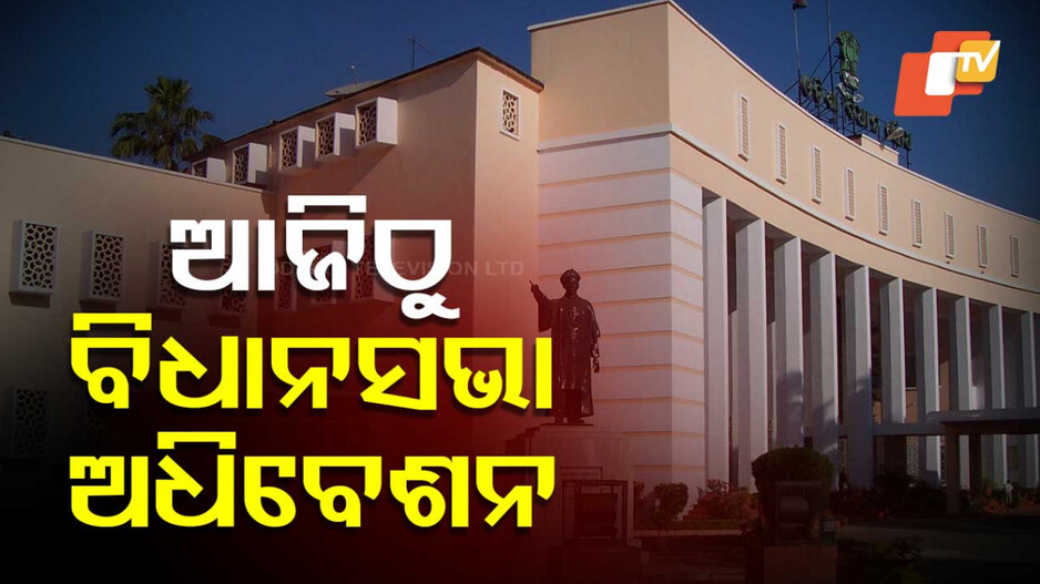 Budget Session: ଆଜିଠୁ ଦ୍ୱିତୀୟ ପର୍ଯ୍ୟାୟ ବଜେଟ୍‌ ଅଧିବେଶନ; ବିଜୁବାବୁ, ଧାନମଣ୍ଡି ହେବ ପ୍ରସଙ୍ଗ, ସରକାରଙ୍କୁ ଘେରିବାକୁ ପ୍ରସ୍ତୁତ ବିରୋଧୀ