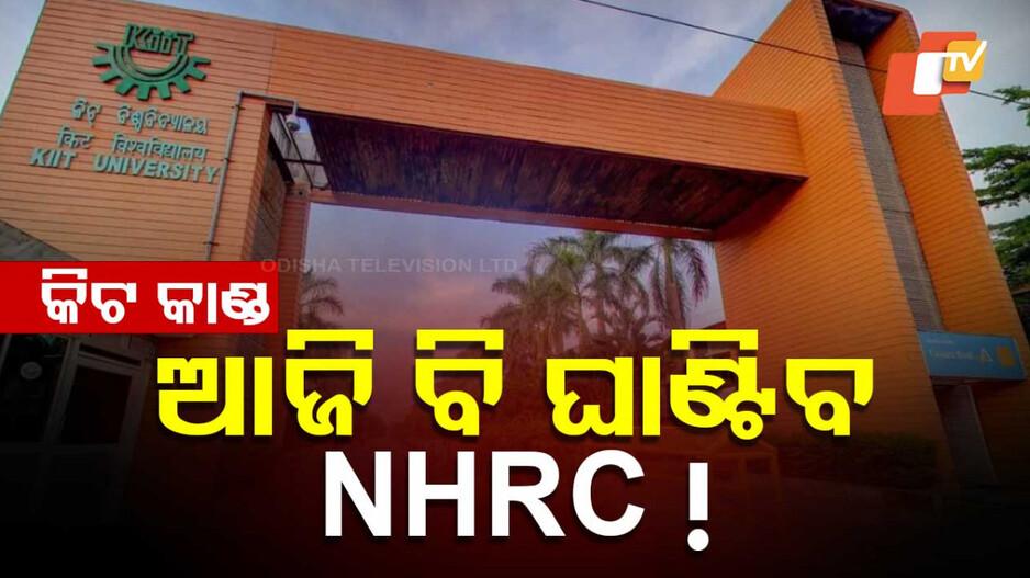 KIIT Suicide Row: ଆଜି ବି କିଟ୍‌ରେ ତନାଘନା କରିପାରେ NHRC ଟିମ୍