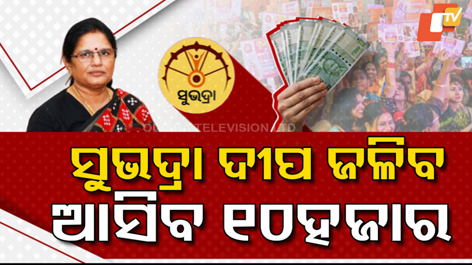 ଜଳିବ ସୁଭଦ୍ରା ଦୀପ, ଆସିବ ୧୦ହଜାର