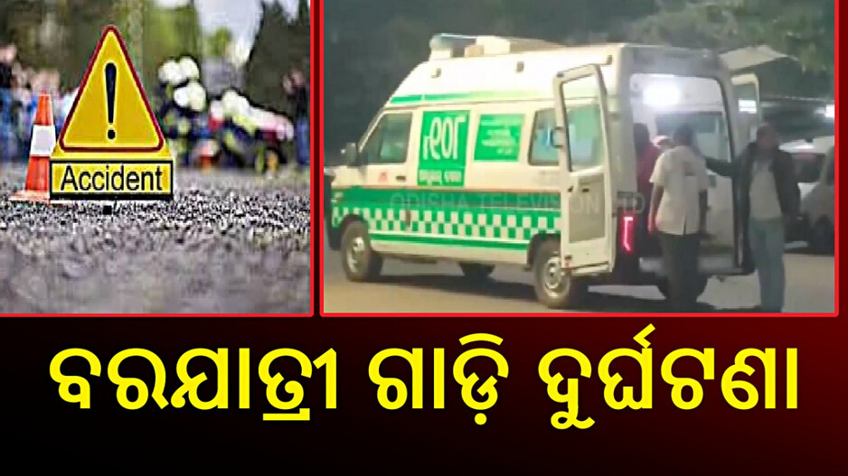 Road Accident: ଅଧାବାଟରେ ଓଲଟିଲା ବରଯାତ୍ରୀ ଭ୍ୟାନ, ୨୫ ଆହତ