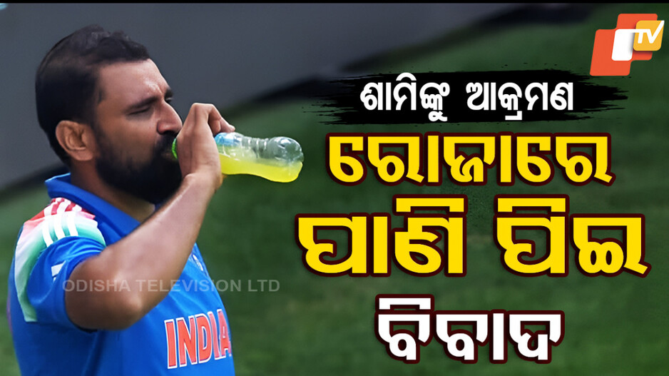 ମହମ୍ମଦ ଶାମିଙ୍କୁ ନେଇ ବିବାଦ