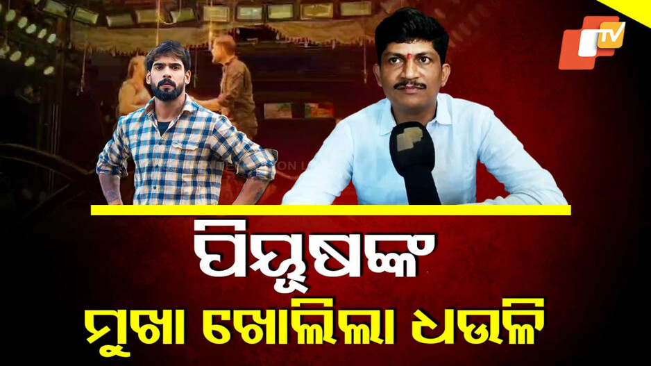 Piyush Tripathy: ପୀୟୂଷଙ୍କ ମୁଖା ଖୋଲିଲେ ଧଉଳି ଗଣନାଟ୍ୟ ପ୍ରଯୋଜକ; କହିଲେ, ମୋଠୁ ବି ସେ ନେଇଥିଲେ ଲକ୍ଷେ ଟଙ୍କା