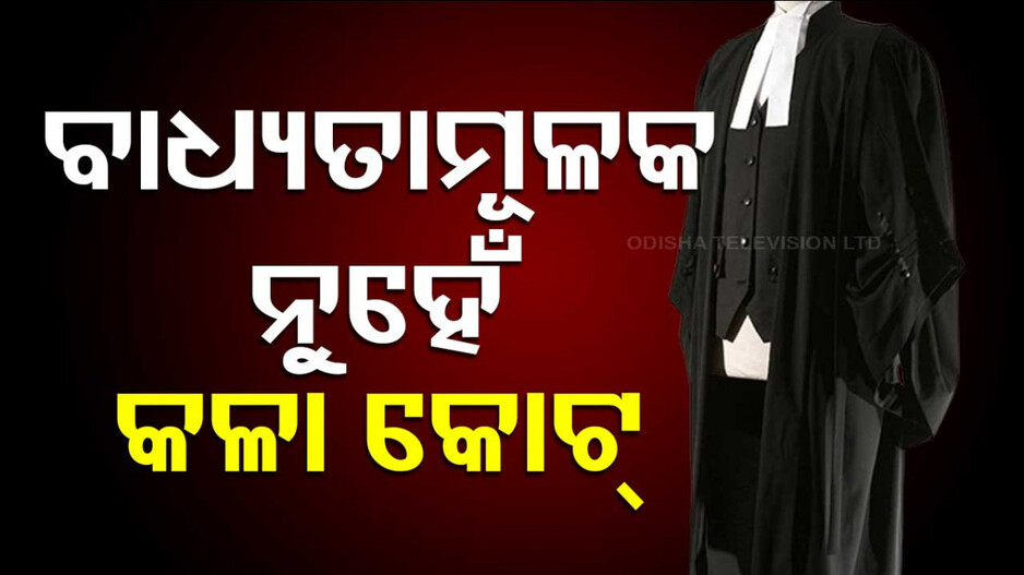 Dress Code: ତଳକୋର୍ଟ ଓକିଲଙ୍କ ପାଇଁ ଖୁସି ଖବର, ଏପ୍ରିଲ ୧ରୁ….
