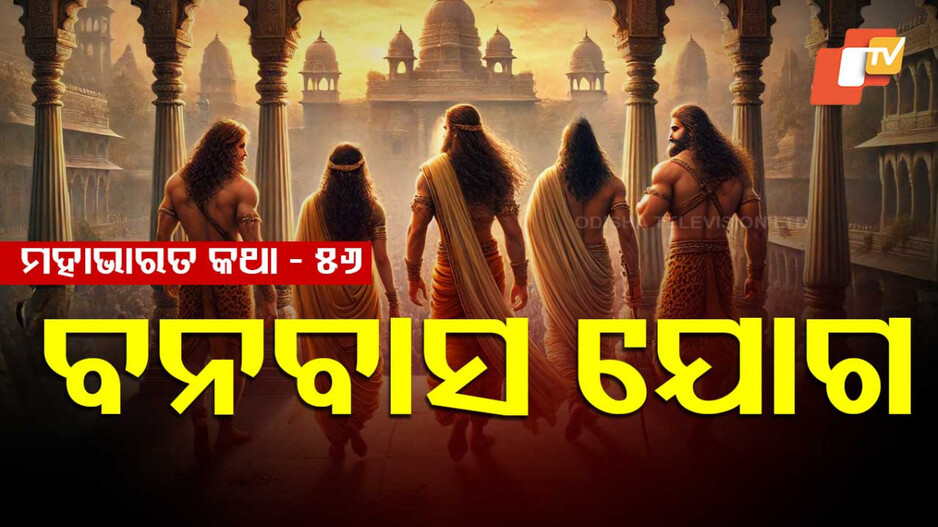 Mahabharat Story: ବାର ବର୍ଷ ବନବାସ ଓ ବର୍ଷେ ଅଜ୍ଞାତବାସର ଦଣ୍ଡ କଥା