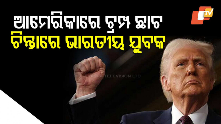 Indian Youth in America: ଆମେରିକାରେ ଥିବା ଭାରତୀୟ ଯୁବଗୋଷ୍ଠୀଙ୍କୁ ଘାରିଛି ଆତ୍ମ ନିର୍ବାସନ ଭୟ: ଚିନ୍ତା ବଢ଼ାଇଛି ଦେଶାନ୍ତର ନିୟମ