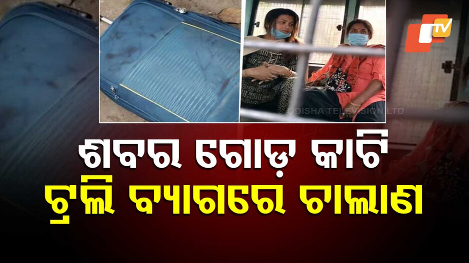 Crime Story: ମଣିଷ ଶବକୁ କୁକୁର ଶବ କହି ଖସିଯାଉଥିଲେ ହତ୍ୟାକାରୀ...ଧରାପଡ଼ିବା ପରେ ସାମ୍ନାକୁ ଆସିଲା ସତ