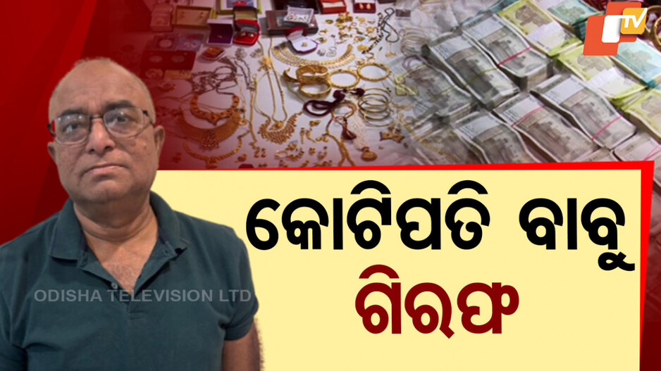 Vigilance Arrest: ଗିରଫ ହେଲେ କୋଟିପତି ବାବୁ, ଘରେ ଥିଲା ୨ କିଲୋ ସୁନା ଓ ୧୭ ଲକ୍ଷ ଟଙ୍କା
