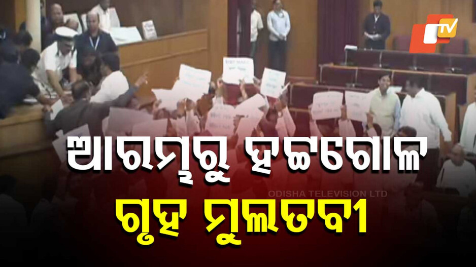 Odisha Assembly: ବିଧାନସଭାରେ ‘ବିଜୁ’ ଝଡ଼, ୪ଟା ପର୍ଯ୍ୟନ୍ତ ଗୃହ ମୁଲତବୀ